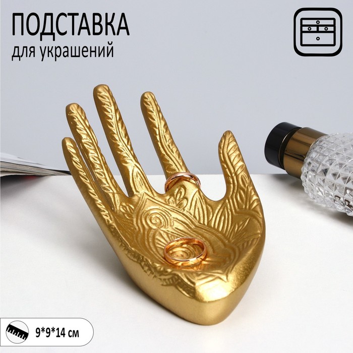 

Подставка для украшений «Ладонь» 14×9×9, цвет золото