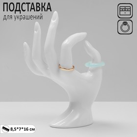 Подставка под украшения "Рука" 10*7*16 см, цвет белый