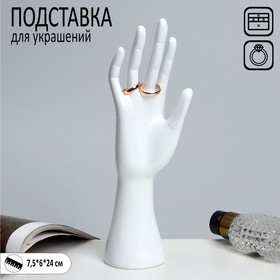 Подставка для украшений "Рука" 7,5*6*24, цвет белый