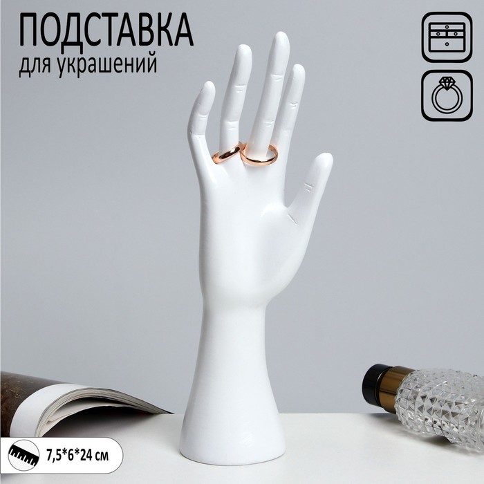 

Подставка для украшений «Рука» 7,5×6×24, цвет белый