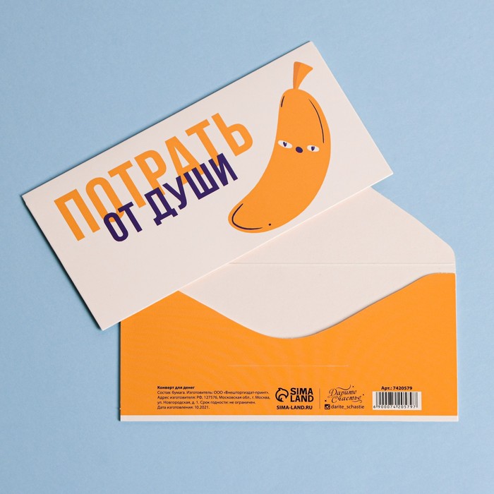 

Конверт для денег «Потрать от души», банан, 16,5 × 8 см