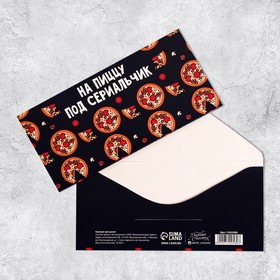 Конверт для денег «На пиццу и сериальчики», 16,5 × 8 см Ош