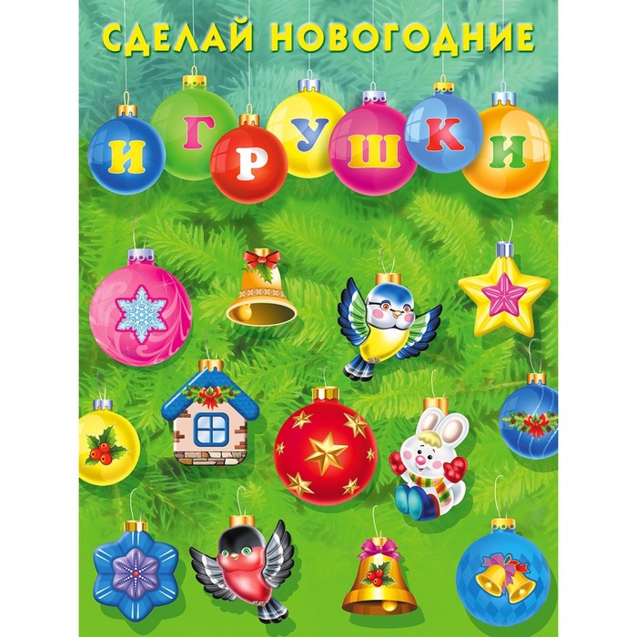 

Сделай новогодние игрушки