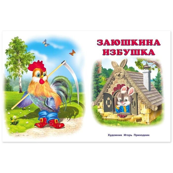 

Пять сказок. Заюшкина избушка