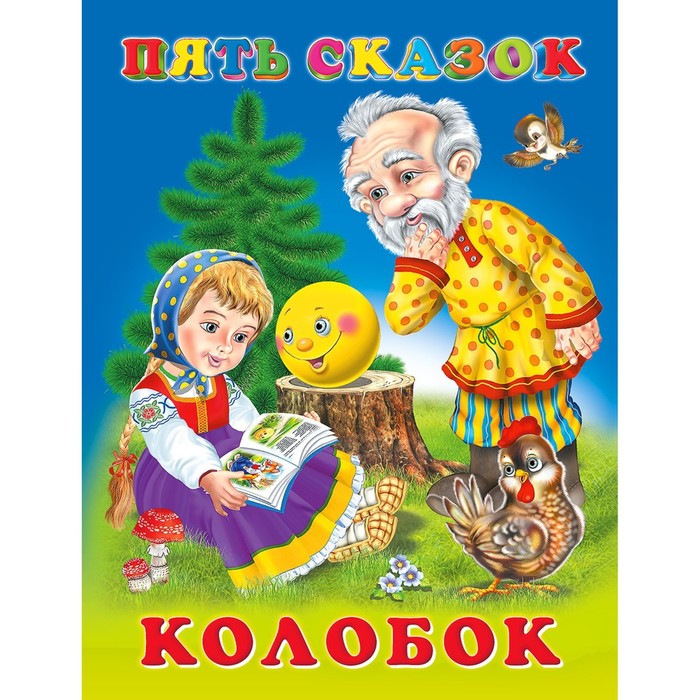 

Пять сказок. Колобок
