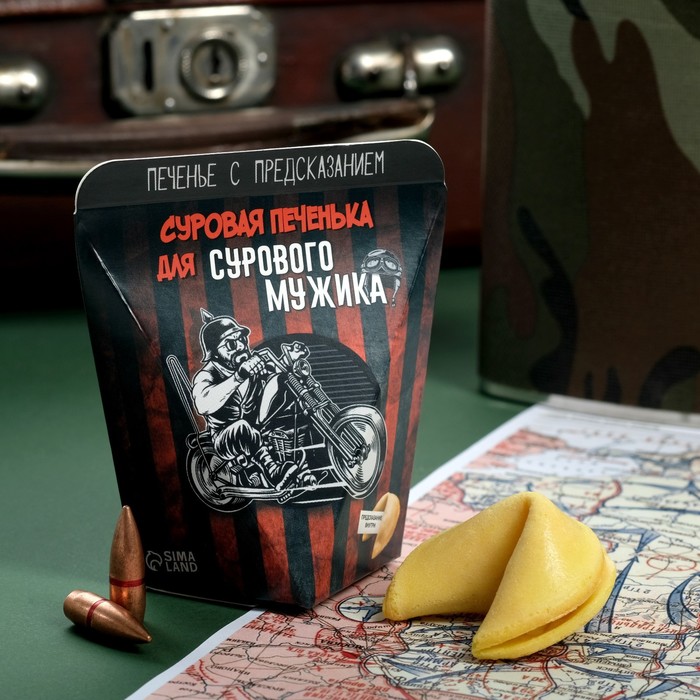 

Печенье с предсказанием "Для сурового мужика", 6 г