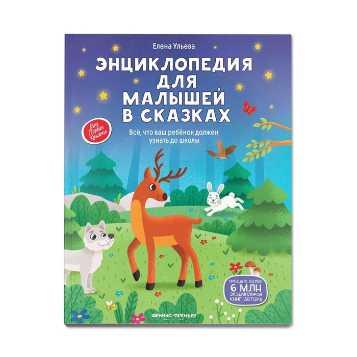 Энциклопедия для малышей в сказках: все, что ваш ребенок должен узнать до школы, Ульева