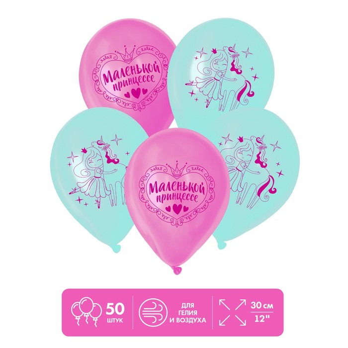 

Шар латексный 12" «Маленькой принцессе», 50 шт.