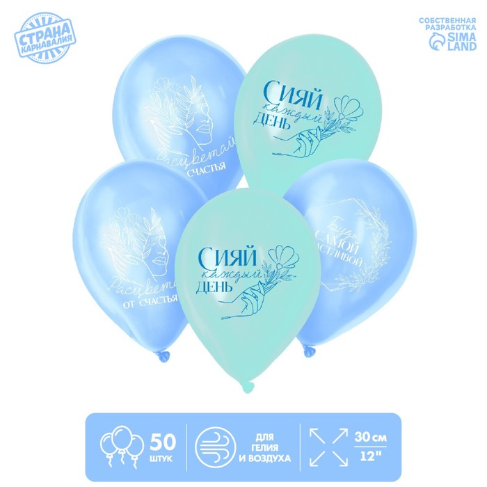 

Шар латексный 12" «Будь самой счастливой », 50 шт.