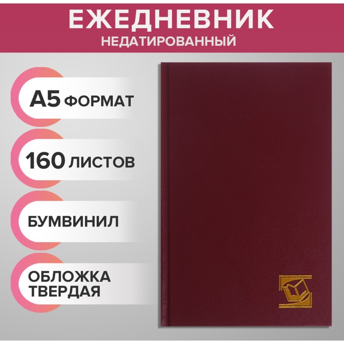 Ежедневник недатированный А5, 160 листов, обложка бумвинил, бордовый ежедневник недатированный а5 128 листов бумвинил бордовый 1 шт