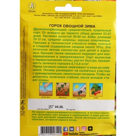 

Семена Горох овощной "Зима", ц/п, б/ф, 25 г