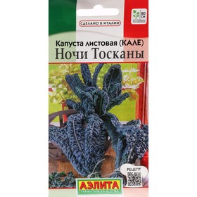 Семена Капуста листовая (кале) Ночи Тосканы ---   Сделано в Италии 0,2г Ц/П