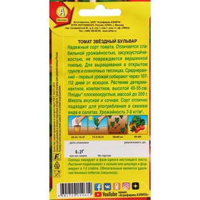 

Семена Томат "Звездный бульвар", ц/п, 0,2 г