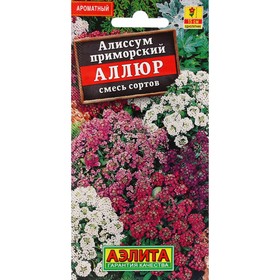 Семена Цветов Алиссум Аллюр, смесь сортов ---   Одн 0,1г Ц/П
