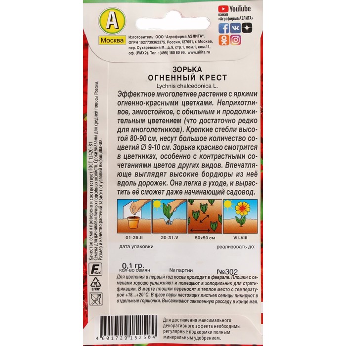 Семена Цветов Зорька Огненный крест ---   Мн Многолетники.Цветение в первый год 0,1г Ц/П