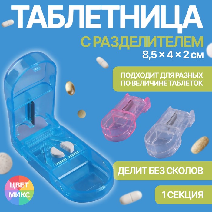 Таблетница с таблеторезкой, 8,5 × 4 × 2 см, 1 секция, цвет МИКС