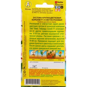

Семена Цветов "Аэлита" Эустома "Корелли", F1, светло-розовая, драже в пробирке, 5 шт