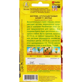 

Семена Цветов "Аэлита" Эустома "Флэйр", F1, желтая, драже в пробирке, 5 шт