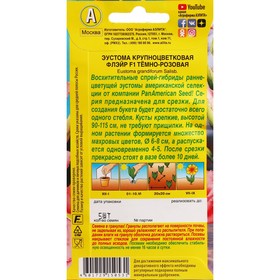 

Семена Цветов Эустома "Флэйр", F1, темно-розовая, драже в пробирке,