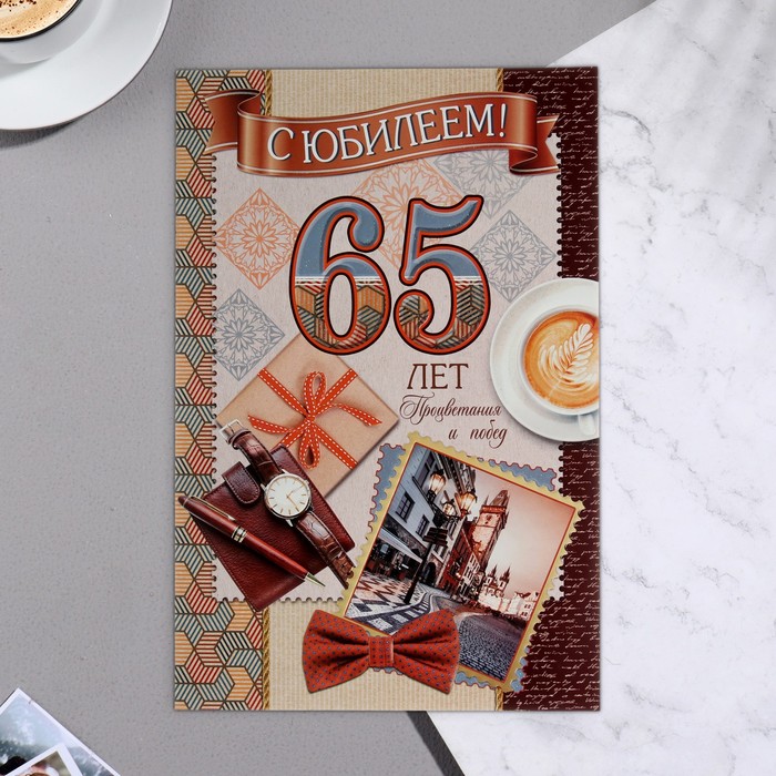 фото Открытка "с юбилеем! 65" конгрев, термография, портмоне, часы 37,9 x 29 см мир открыток