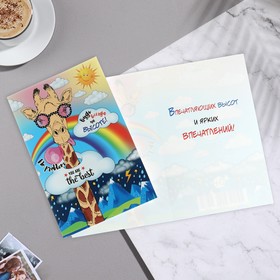 

Открытка "Будь всегда на высоте!" жираф 25,1 x 19,4 с м