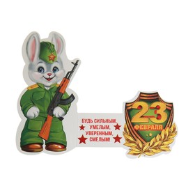 

Открытка-мини "23 Февраля!" двойное сложение, глиттер, заяц