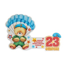 

Открытка-мини "23 Февраля!" двойное сложение, глиттер, медведь парашютист