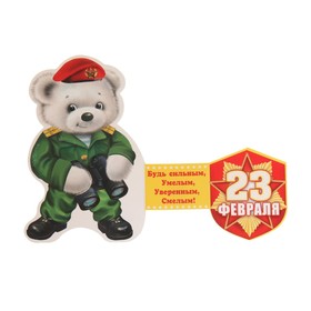 

Открытка-мини "23 Февраля!" двойное сложение, глиттер, медведь разведчик