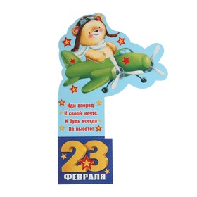 

Открытка-мини "23 Февраля!" двойное сложение, глиттер, медведь пилот
