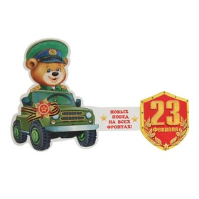 

Открытка-мини "23 Февраля!" двойное сложение, глиттер, медведь водитель