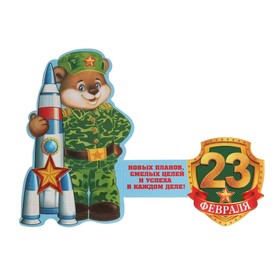 

Открытка-мини "23 Февраля!" двойное сложение, глиттер, медведь космонавт