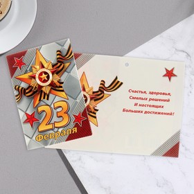 

Открытка-шильдик "23 Февраля!" геогревская звезда 11,5 х 8,5 см