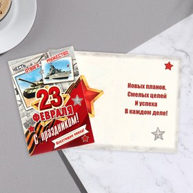 

Открытка-шильдик "23 Февраля!" военная техника 11,5 х 8,5 см