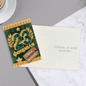 

Открытка-шильдик "23 Февраля!" комуфляж зеленый 11,5 х 8,5 см