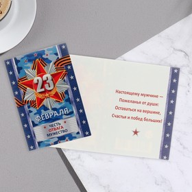 

Открытка-шильдик "23 Февраля!" мужество 11,5 х 8,5 см