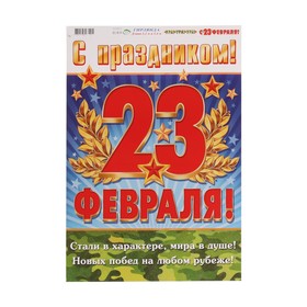 

Гирлянда "А УРА!-УРА!-УРА! С 23 Февраля!" стали в характере, 120 и 140 см