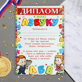 

Диплом "Я знаю АЗБУКУ"