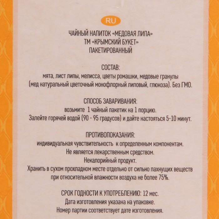 

Чай травяной КРЫМСКИЙ БУКЕТ 20п*1,5г/Медовая липа