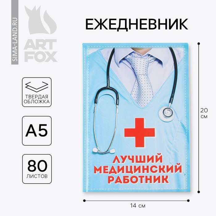 Ежедневник «Лучший медицинский работник», твёрдая обложка, А5, 80 листов ежедневник чудо рядом твёрдая обложка а5 80 листов