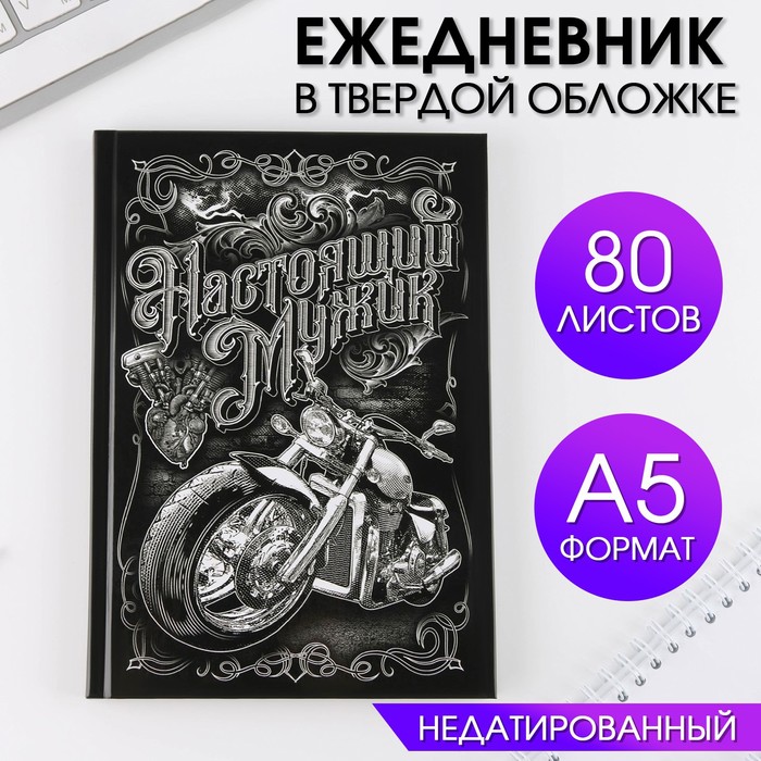 

Ежедневник А5, 80 листов в твердой обложке «Настоящий мужик»