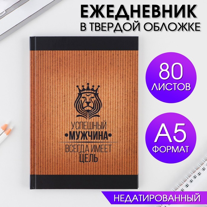

Ежедневник «Успешный мужчина», А5, 80 листов