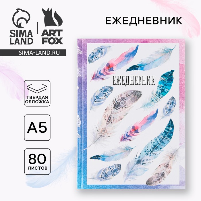 

Ежедневник в твердой обложке «Перья», А5, 80 листов