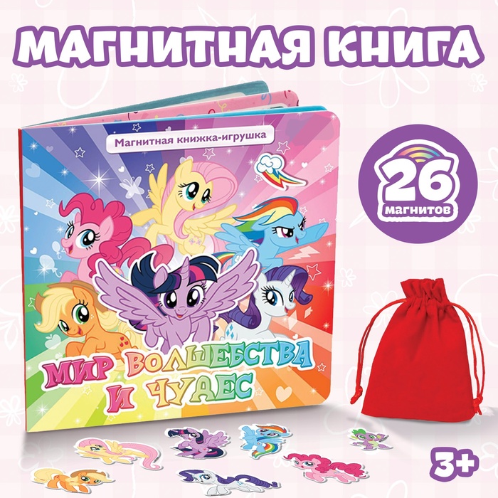 Магнитная книжка-игрушка "Волшебный мир Эквестрии", My Little Pony