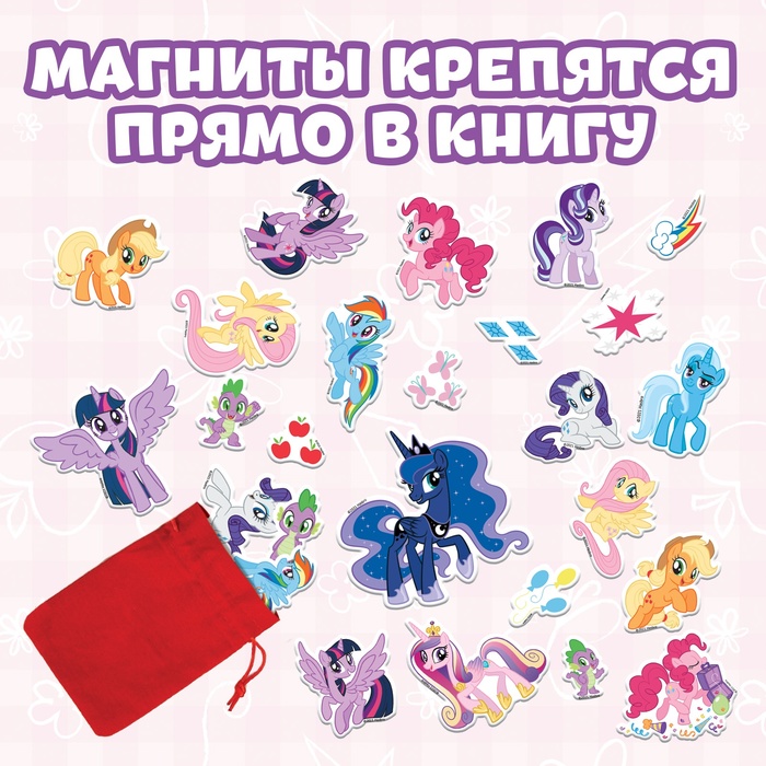 Магнитная книжка-игрушка "Волшебный мир Эквестрии", My Little Pony