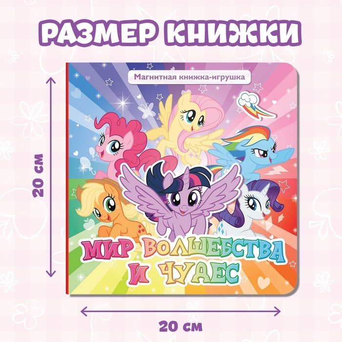 Магнитная книжка-игрушка "Волшебный мир Эквестрии", My Little Pony