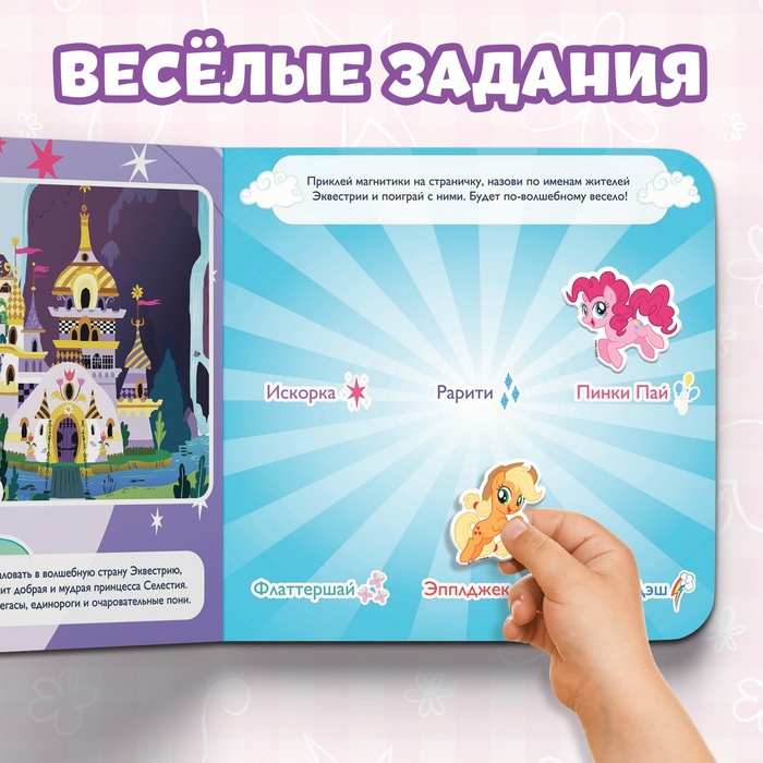 Магнитная книжка-игрушка "Волшебный мир Эквестрии", My Little Pony