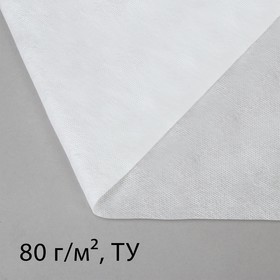 Материал укрывной, 1.6 × 10 м, плотность 80, белый, с УФ - стабилизатором, Greengo, Эконом 20%
