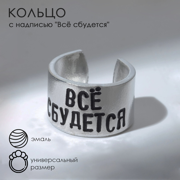 

Кольцо с надписью «Всё сбудется», цвет серебро, безразмерное