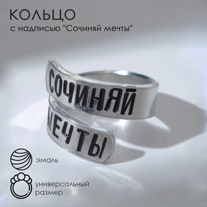 Кольцо с надписью «Сочиняй мечты», цвет серебро, безразмерное сочиняй мечты