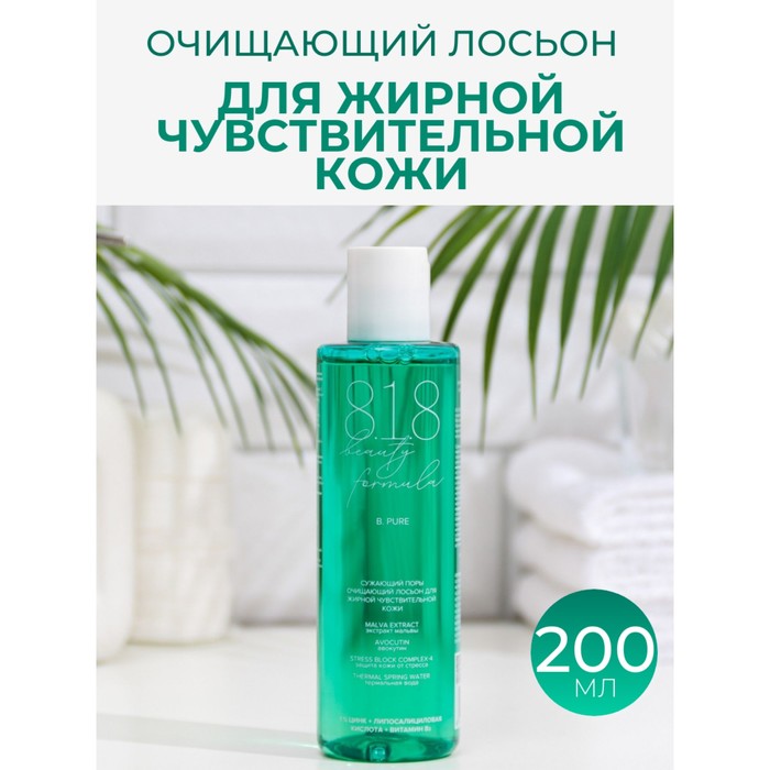 Очищающий лосьон для жирной чувствительной кожи 818 beauty formula estiqe, 200 мл